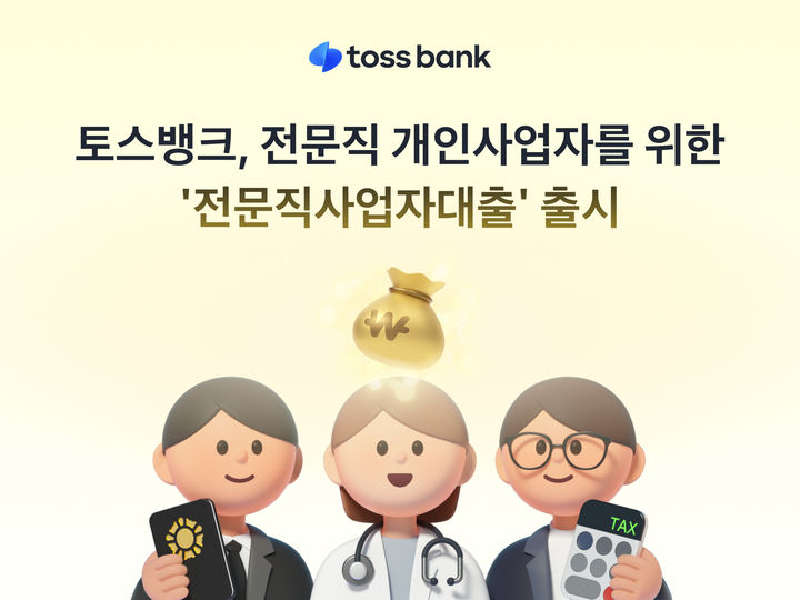 토스뱅크, 한도 5억 전문직 사업자대출 출시