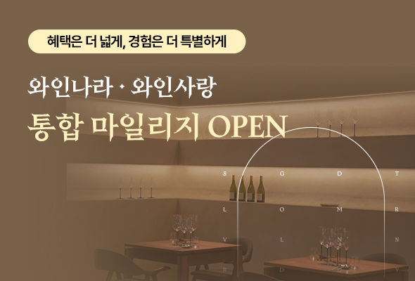 [서울=뉴시스] 아영FBC, 와인나라·와인사랑 마일리지 통합.(사진=아영FBC 제공) *재판매 및 DB 금지