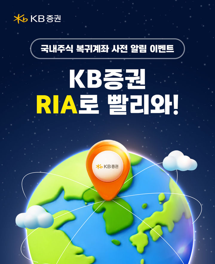 KB증권, 국내주식 복귀 고객 'RIA 계좌' 출시 사전 이벤트