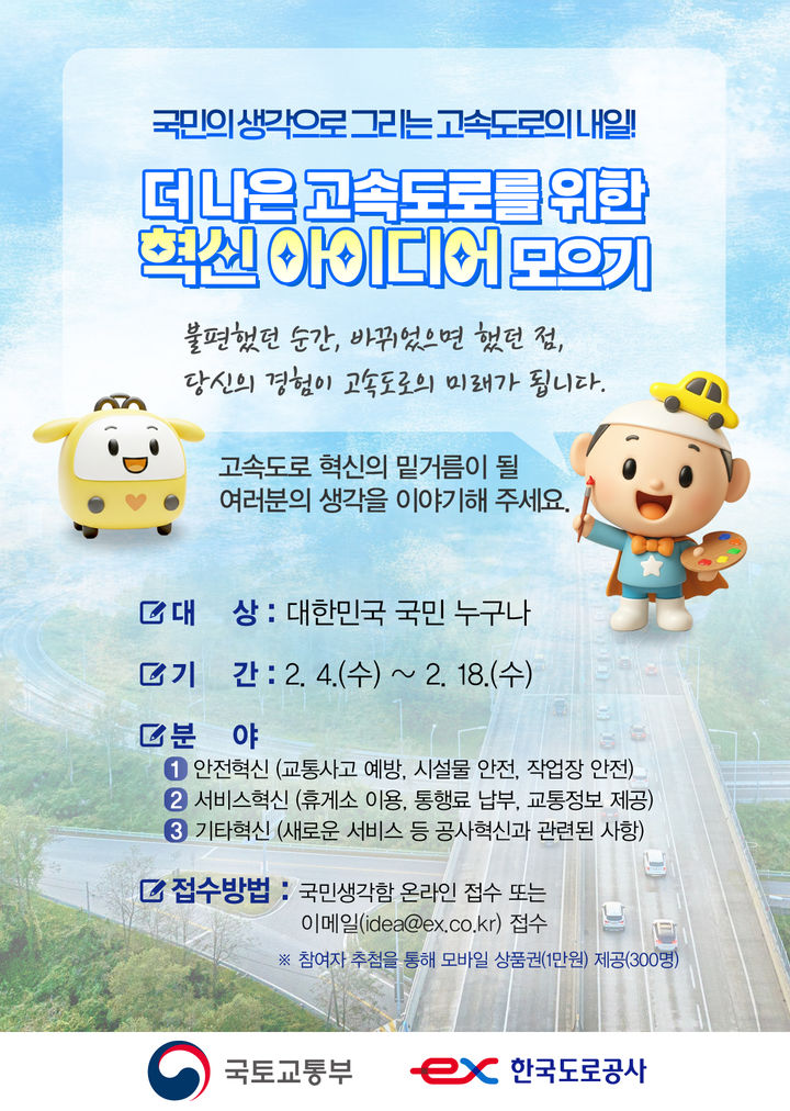 도로공사·국토부, 고속도로 정책·서비스 반영 '아이디어 모으기' 추진