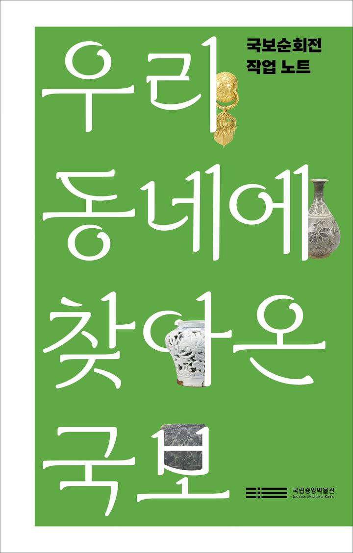 [서울=뉴시스] '우리동네에 찾아온 국보' (사진=국립중앙박물관 제공) 2026.02.05. photo@newsis.com *재판매 및 DB 금지