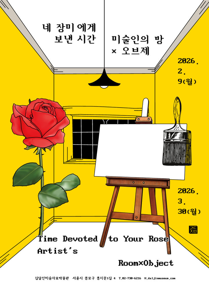 김달진미술자료박물관, '미술인의 방 × 오브제’ 전시