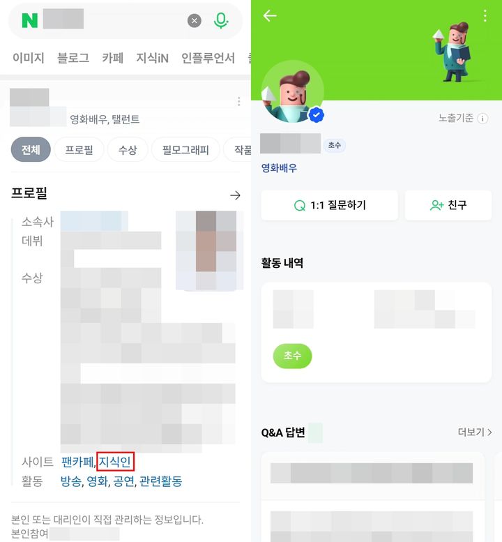 네이버 인물정보에 지식인 활동 탭이 노출된 화면 캡처 관련 이미지