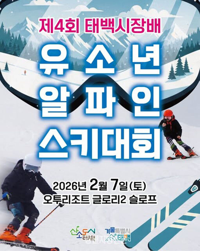 태백 제4회 유소년 알파인 스키대회 포스터.(사진=태백시 제공) *재판매 및 DB 금지