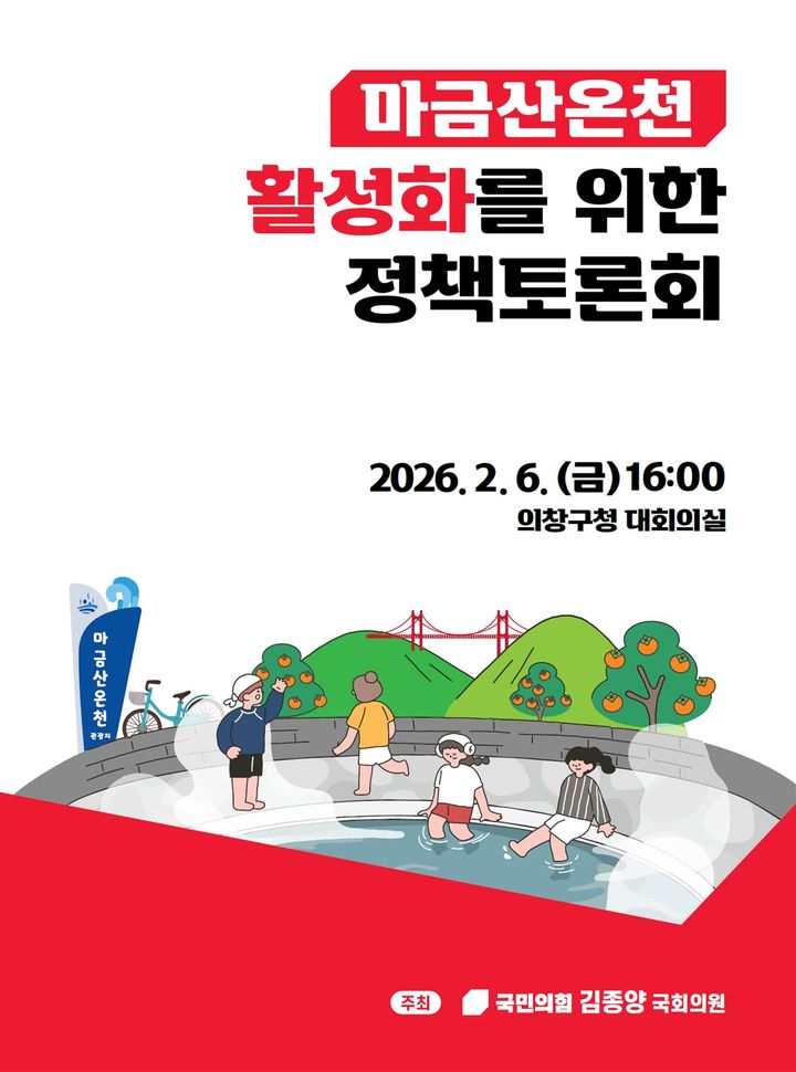 [창원=뉴시스] 강경국 기자 = 경남 창원시 의창구 마금산온천 활성화를 위한 정책토론회 포스터. (사진=김종양 의원실 제공). 2026.02.05. photo@newsis.com *재판매 및 DB 금지