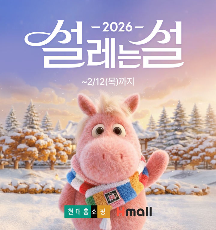 [서울-뉴시스] 현대홈쇼핑의 설명절 선물 행사 '설레는 설'. (사진=현대백화점그룹 제공) *재판매 및 DB 금지