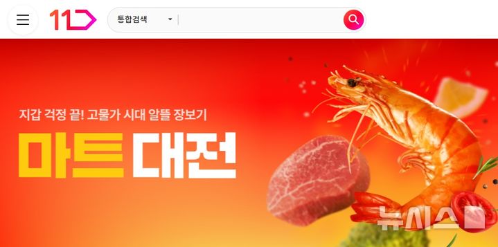[서울=뉴시스] 11번가는 고물가 속 장바구니 부담을 낮추기 위한 새로운 프로모션으로 마트대전을 론칭한다고 5일 밝혔다. 이에 따라 고객이 자주 찾는 마트 품목 상품을 대상으로 매월 초 신선·가공식품, 생필품 등을 특가 판매한다. 사진은 11번가 마트대전 기획전 이미지. (사진=11번가 제공) 2026.02.05. photo@newsis.com