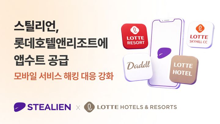 [서울=뉴시스] 스틸리언은 롯데호텔앤리조트와 모바일 앱 보안 솔루션 '앱수트' 공급 계약을 체결했다고 5일 밝혔다. 2026.02.05. (사진=스틸리언 제공) *재판매 및 DB 금지