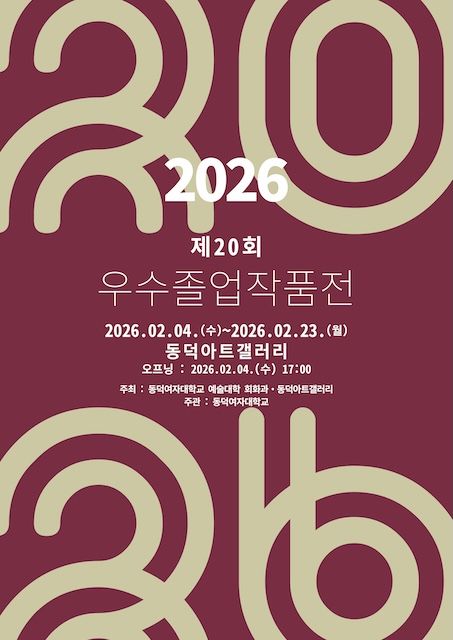 [서울=뉴시스] '2026 제20회 전국 미술대학 우수졸업작품전' 포스터. (사진=동덕여대 제공) 2026.02.05. photo@newsis.com *재판매 및 DB 금지