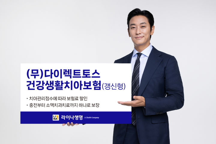 [서울=뉴시스] 라이나생명 다이렉트토스건강생활치아보험 출시 이미지. (사진=라이나생명 제공) 2026.02.05. photo@newsis.com *재판매 및 DB 금지