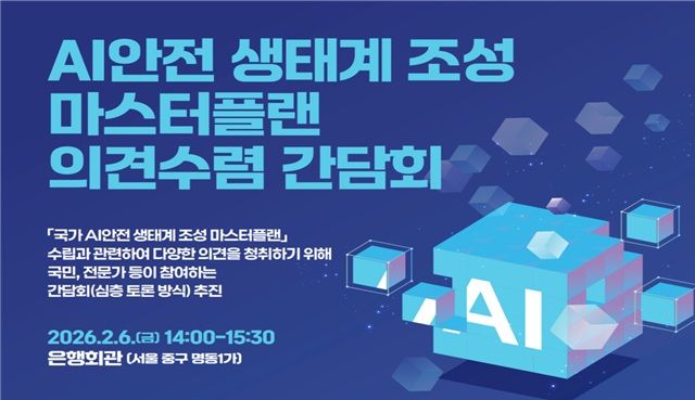 국가 AI 안전 생태계 조성 마스터플랜 의견수렴 간담회 포스터. (사진=과기정통부 제공) *재판매 및 DB 금지