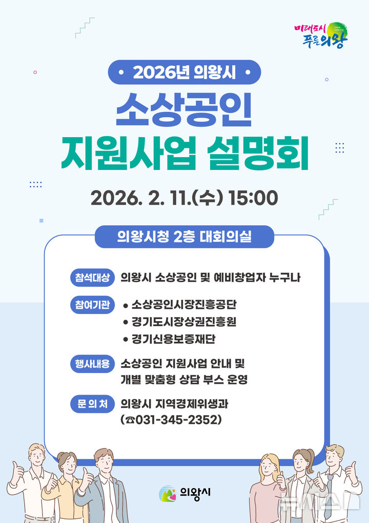 [의왕=뉴시스] 소상공인 지원사업 설명회 안내 포스터(포스터=의왕시 제공).2026.02.05.photo@newsis.com