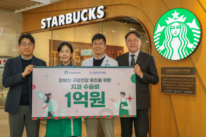 [서울=뉴시스] 스타벅스가 지난해 12월 서울대치과병원에 장애인 치과 치료 및 수술 지원금 1억원을 전달했다.(사진=스타벅스 코리아 제공) *재판매 및 DB 금지