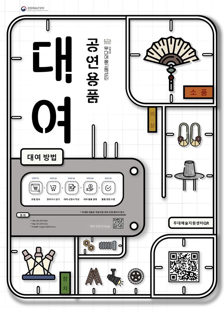 국립극장 무대예술지원센터 '공연 용품 온라인 대여 서비스' 포스터. (이미지=국립극장 제공) *재판매 및 DB 금지