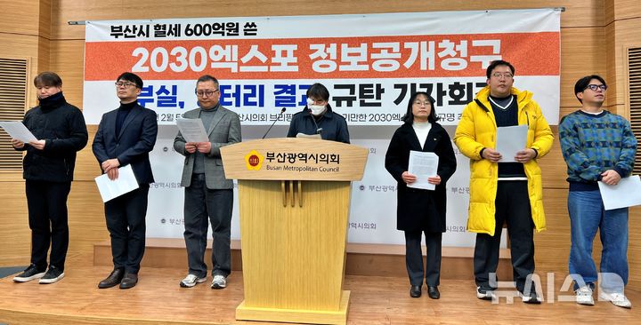 [부산=뉴시스] 원동화 기자 = '부산시민 기만한 2030엑스포 진상규명 추진위원회'는 5일 부산시의회 브리핑룸에서 기자회견을 열고 "지난 10년 동안 수천억원의 예산과 수백 명의 공무원이 투입된 국가사업에 대해 '기록이 없다'는 답변은 무책임을 넘어 유치 실패 원인을 보여주는 것"이라고 주장했다. 2026.02.05. dhwon@newsis.com