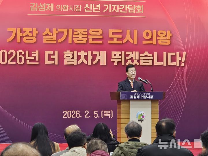 [의왕=뉴시스] 박석희기자=김성제 의왕시장이 5일 '신년 기자 간담회'를 열고, 올해 시정 구상을 밝히고 있다. 2026.02.05.phe@newsis.com