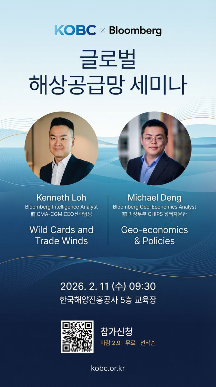 [부산=뉴시스] '해상공급망 세미나' 포스터. (사진=해진공 제공) 2026.02.05. photo@newsis.com *재판매 및 DB 금지