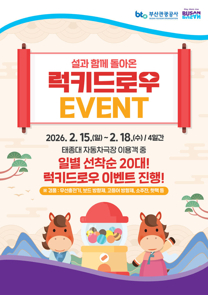 [부산=뉴시스] 부산관광공사가 발렌타인데이와 설 연휴를 맞아 태종대유원지 자동차극장에서 특별 이벤트를 운영한다. (사진=부산관광공사 제공) 2026.02.05. photo@newsis.com *재판매 및 DB 금지