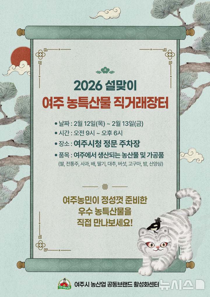 [여주=뉴시스]여주 농특산물 직거래장터 안내문(사진=여주시 제공)2026.02.05.photo@newsis.com