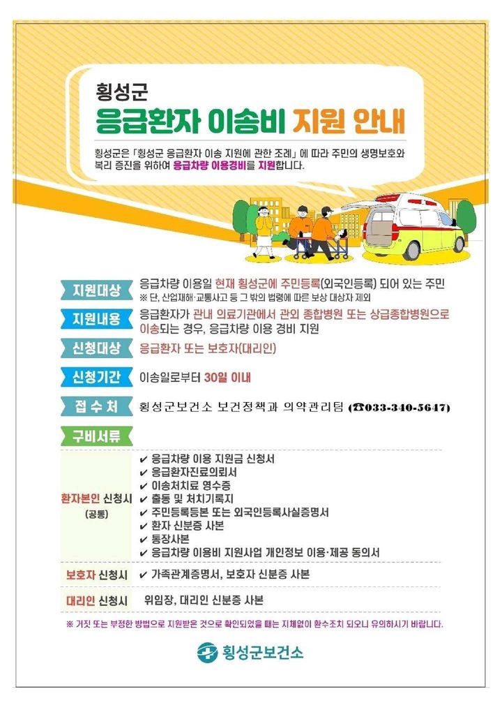 [횡성=뉴시스] 응급환자 이송비 지원 안내문. (사진=횡성군 제공) 2026.02.05. photo@newsis.com *재판매 및 DB 금지