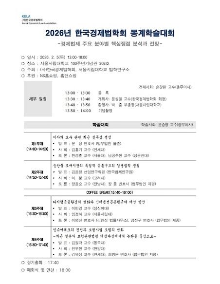 [서울=뉴시스] '2026 한국경제법학회 동계학술대회' 일정표. (사진=서울시립대 제공) 2026.02.05. photo@newsis.com *재판매 및 DB 금지