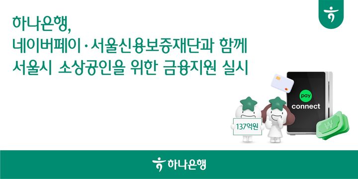 하나은행, 네이버페이·서울신보와 소상공인 자금 지원