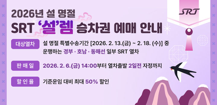 SR, 설 연휴 'SRT 설렘 승차권' 판매…최대 50% 할인