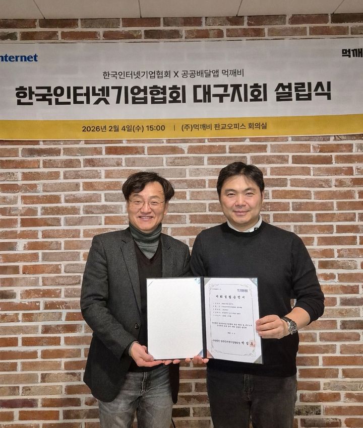 [서울=뉴시스] 한국인터넷기업협회는 네트워크 확대와 지역 균형 발전에 기여하기 위해 대구지회를 설립했다고 5일 밝혔다. (왼쪽부터) 박성호 한국인터넷기업협회장과 김주형 먹깨비 대표가 기념촬영을 하고 있다. 2026.02.05. (사진=한국인터넷기업협회 제공) *재판매 및 DB 금지