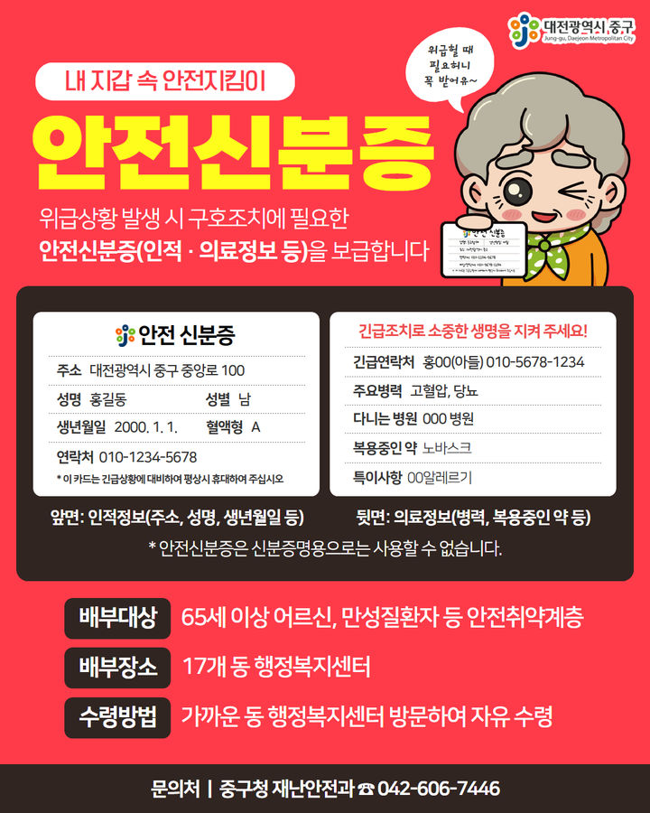 [대전=뉴시스] 대전 중구 안전신분증 제작 안내문. *재판매 및 DB 금지