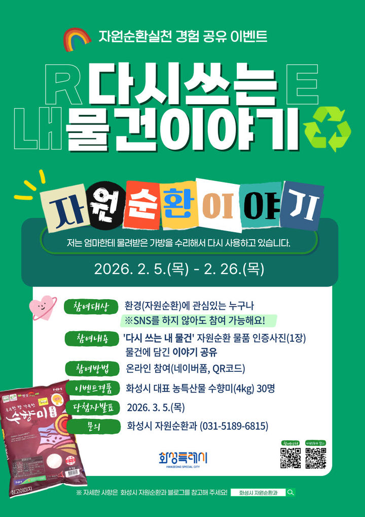 [안산=뉴시스]화성시 자원순환 실천 경험 공유 캠페인 '다시쓰는 내 물건이야기' 디지털 홍보자료.(사진=화성시 제공)2026.02.05.photo@newsis.com *재판매 및 DB 금지