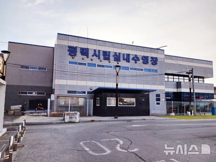 [평택=뉴시스] 경기 평택시립수영장. (사진=뉴시스 DB). photo@newsis.com 