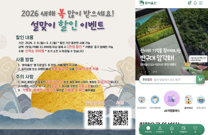 [울산=뉴시스] '왔어울산' 설맞이&nbsp; 프로모션 홍보이미지와 '왔어울산' 이용화면. (사진=울산문화관광재단 제공) 2026.02.05. photo@newsis.com *재판매 및 DB 금지