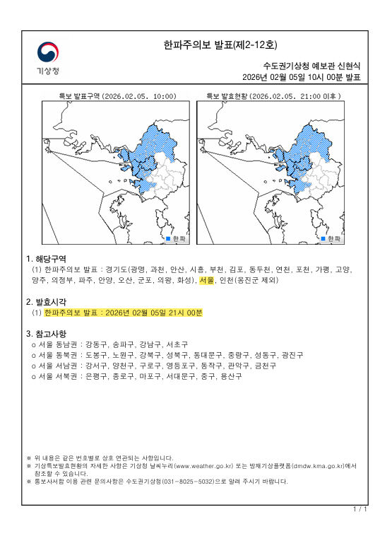 입춘 지나 반짝 추위…오늘 밤 서울 전역 한파주의보