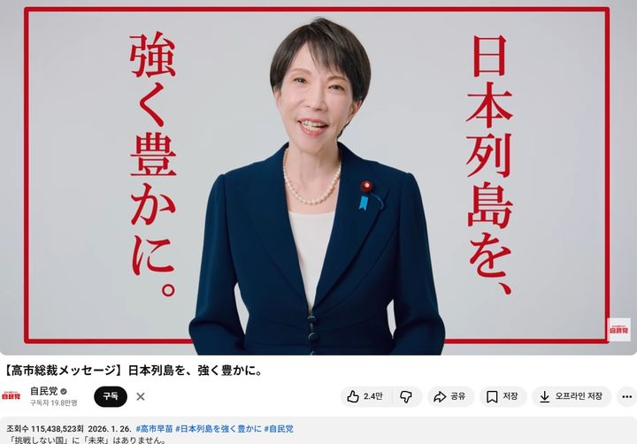 [서울=뉴시스]높은 지지율을 등에 업고 조기 총선에 나선 일본 다카이치 사나에(高市早苗) 총리의 한 동영상의 조회수가 1억회를 넘은 것으로 확인됐다. 이례적이라는 평가가 나온다. 높은 지지율을 등에 업고 조기 총선에 나선 일본 다카이치 사나에(高市早苗) 총리의 한 동영상의 조회수가 1억회를 넘은 것으로 확인됐다. 사진은 일본 자민당 영상 갈무리. <사진캡처=자민당 유튜브 채널(@LDPchannel)>. *재판매 및 DB 금지. 2026.02.05. 