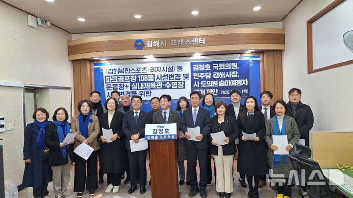 [김해=뉴시스]김정호 의원과 김해시장, 시·도의원 출마예정자들은 5일 김해시청 프레스센터에서 기자회견을 개최했다. 2026.02.05. woo@newsis.com