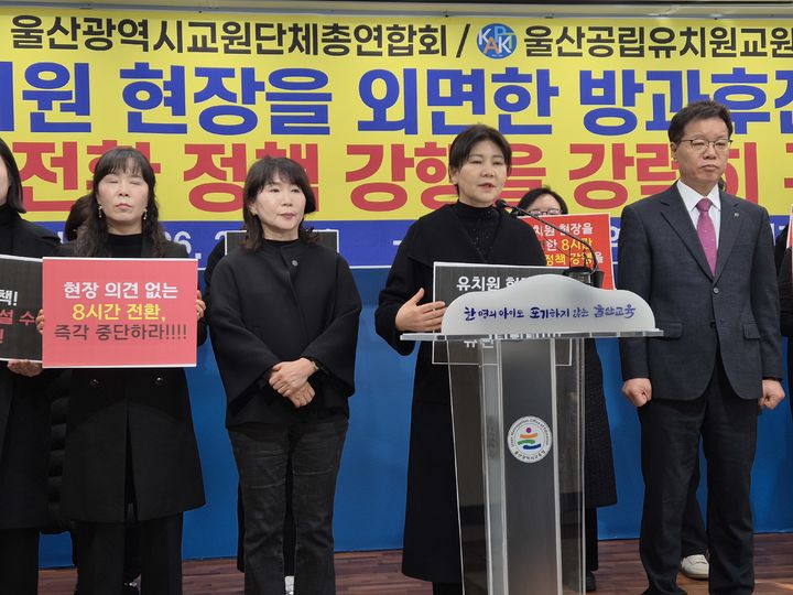 [울산=뉴시스] 구미현 기자 = 울산교원단체총연합회와 울산공립유치원교원연합회는 5일 울산시교육청 프레스센터에서 방과후전담사 근무시간 8시간 전환 정책을 반대하는 기자회견을 열고 있다. 2026.02.05. gorgeouskoo@newsis.com *재판매 및 DB 금지