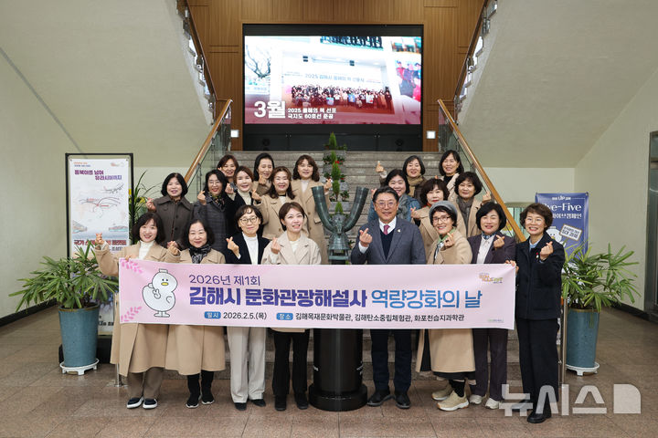 [김해=뉴시스] 문화관광해설사 역량 강화의 날 운영. (사진=김해시 제공) 2026.02.05. photo@newsis.com