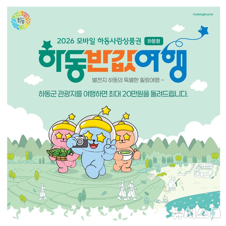 "여행 경비 50%, 환급해드립니다"…'하동 반값여행' 추진