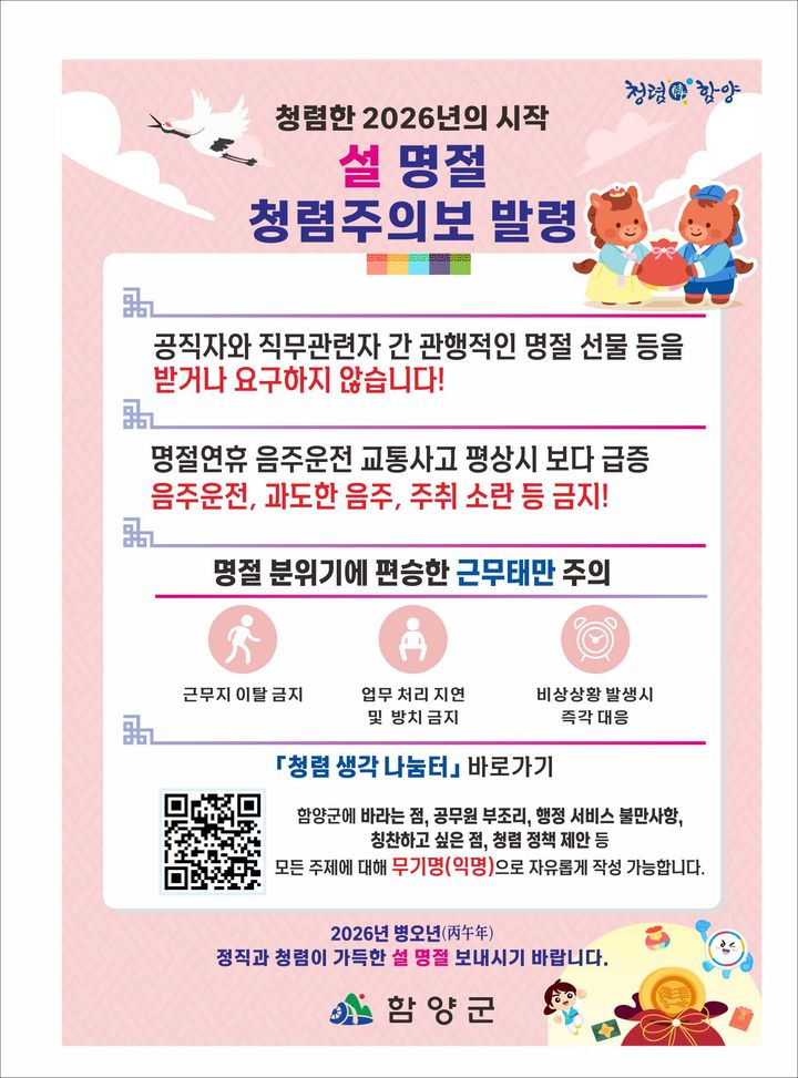 함양군, 설명절 앞두고 공직기강 확립…청렴주의보 발령