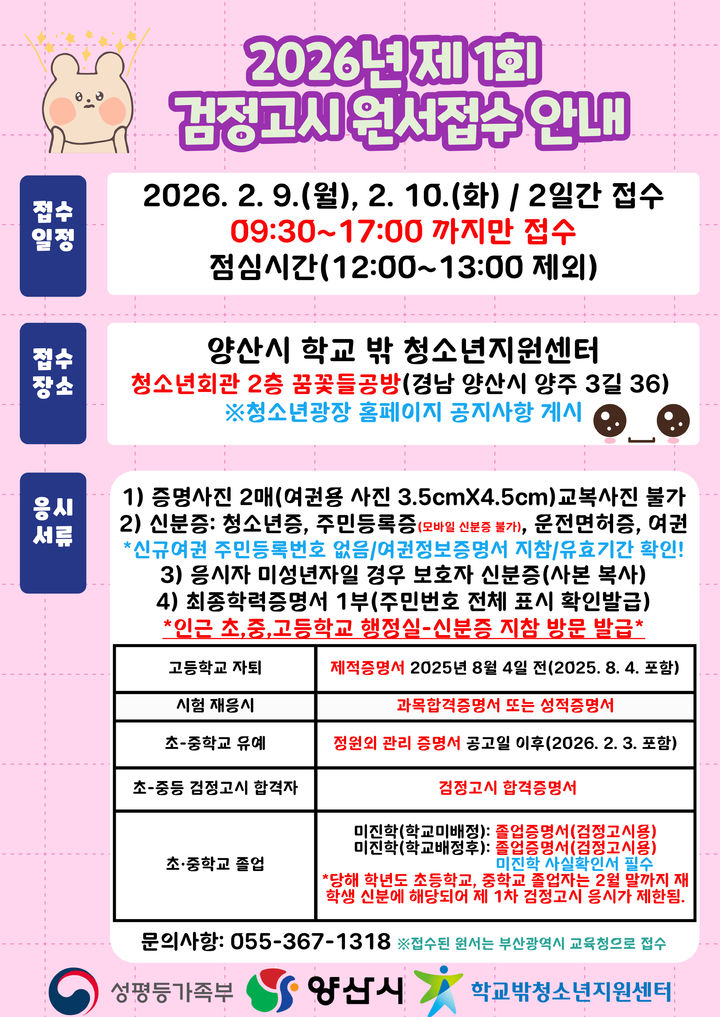 [양산=뉴시스] 제1회 검정고시 응시지원 포스터. (사진=양산시 제공) 2026.02.06. photo@newsis.com *재판매 및 DB 금지