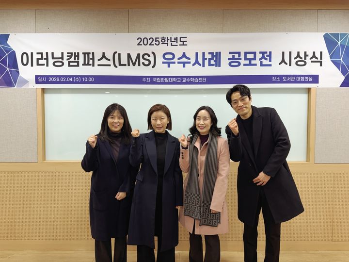 [대전=뉴시스] 국립한밭대 '2025학년도 이러닝캠퍼스(LMS) 우수사례 공모전' 시상식 기념촬영. (사진=국립한밭대 제공) 2026.02.25. photo@newsis.com *재판매 및 DB 금지