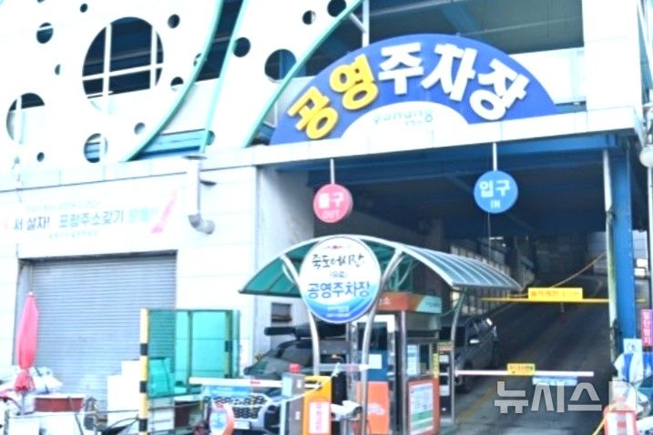 [포항=뉴시스] 송종욱 기자 = 포항 죽도시장 공영주차장. 2026.02.05. photo@newsis.com