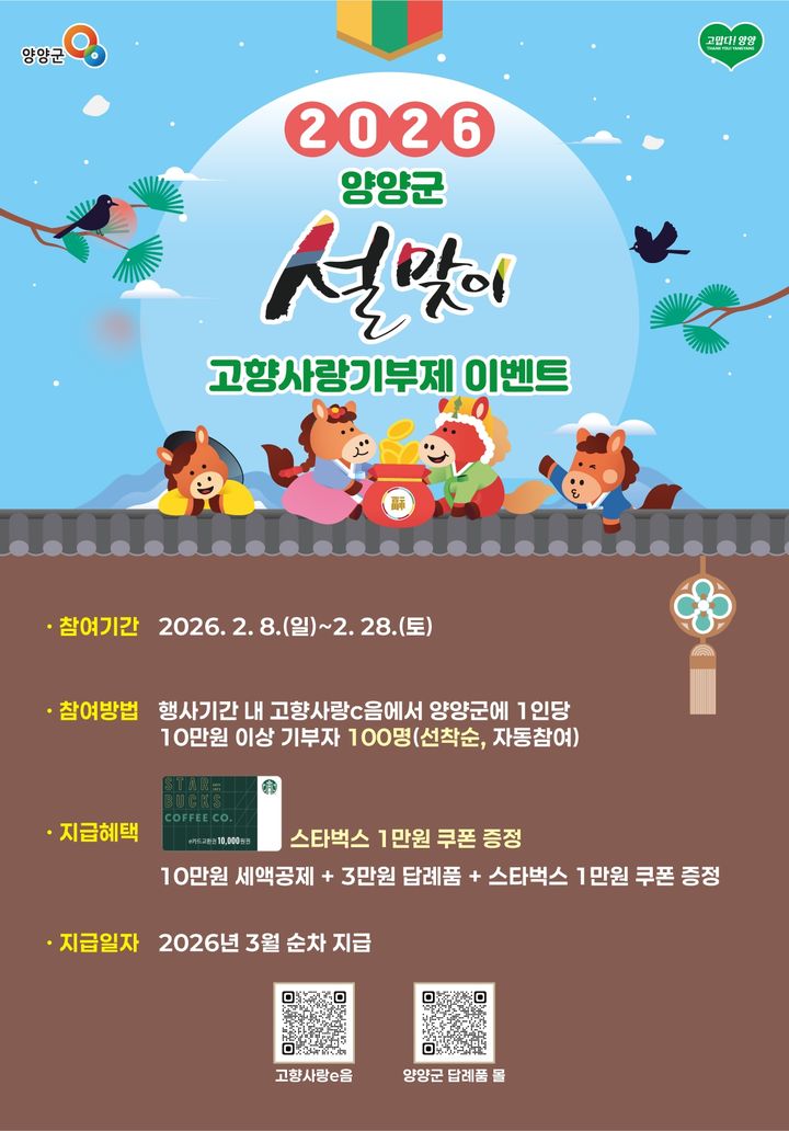 [양양=뉴시스] 강원 양양군 고향사랑기부제 이벤트 홍보물. (사진=양양군 제공) 2026.02.05. photo@newsis.com *재판매 및 DB 금지