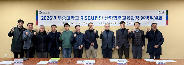 [대전=뉴시스] 우송대 'RISE 사업단 산학협력교육과정 운영위원회' 기념촬영. (사진=우송대 제공) 2026.02.05. photo@newsis.com *재판매 및 DB 금지