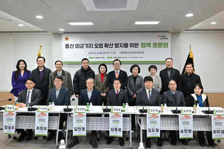 [서울=뉴시스] 지난 2월 4일 서울시의회 별관 제2대회의실에서 '용산 미군기지 오염 확산 방지, 시민 건강 보호를 위한 대응 방안 마련 토론회'를 개최한 김용호 서울시의원(앞줄 중앙)이 발제자, 토론자 등 내외빈과 단체 기념촬영을 하고 있다. 2026.02.05. (사진=서울시의회 제공) *재판매 및 DB 금지