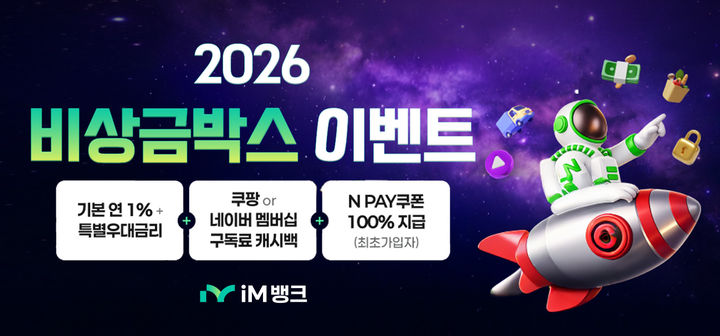 [대구=뉴시스] iM뱅크가 자유 입출금 파킹통장 '비상금 박스' 이용 고객을 대상으로 온라인 멤버쉽 구독료 캐시백, 특별 우대금리 등의 혜택을 제공하는&nbsp; 비상금 박스 이벤트 시즌3을 진행한다. (사진=iM뱅크 제공) 2026.02.05. photo@newsis.com&nbsp;&nbsp;&nbsp; *재판매 및 DB 금지