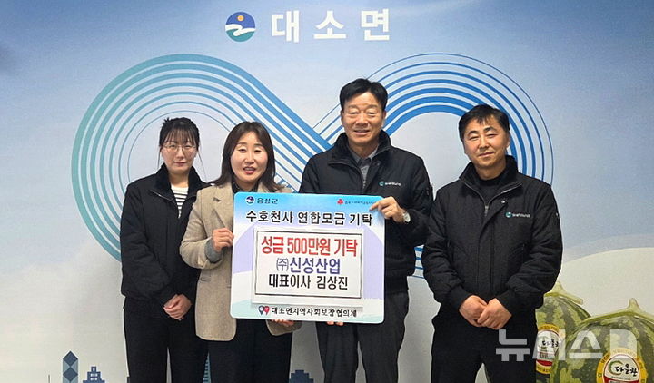 [음성소식]신성산업, 대소면에 이웃돕기 성금 500만원 등