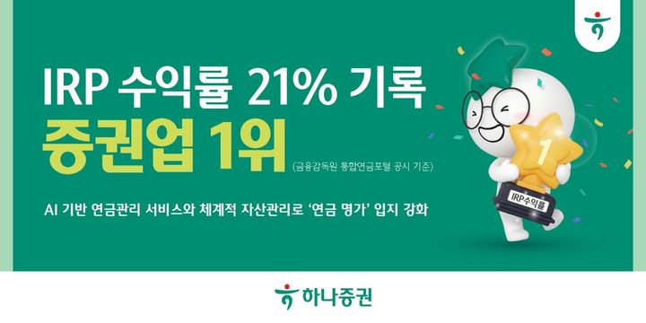 하나증권, IRP 수익률 21%…증권업 1위