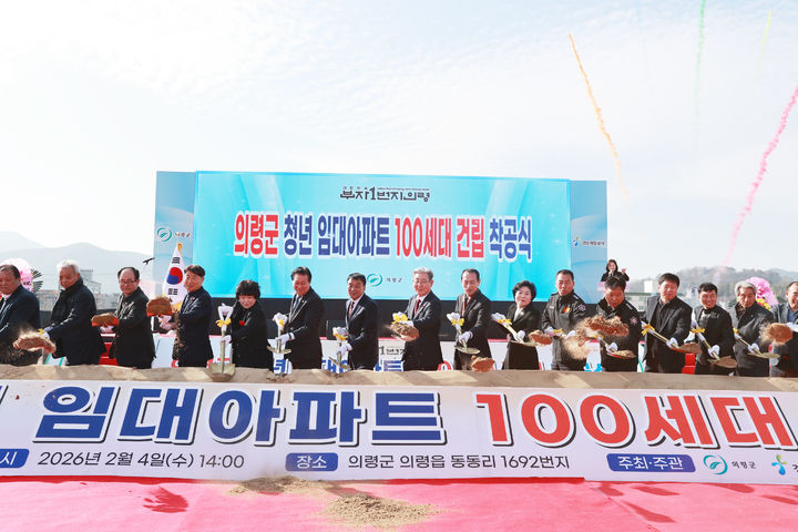 [의령=뉴시스]의령군, ‘청년 임대아파트 100세대’ 착공. (사진=의령군 제공) 2026.02.05.photo@newsis.com *재판매 및 DB 금지