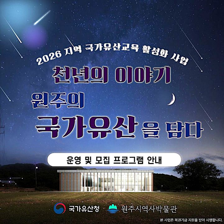 [원주=뉴시스] '천년의 이야기, 원주의 국가유산을 담다' 교육 침가지 모집 안내문. (사진=원주시 제공) 2026.02.05. photo@newsis.com *재판매 및 DB 금지